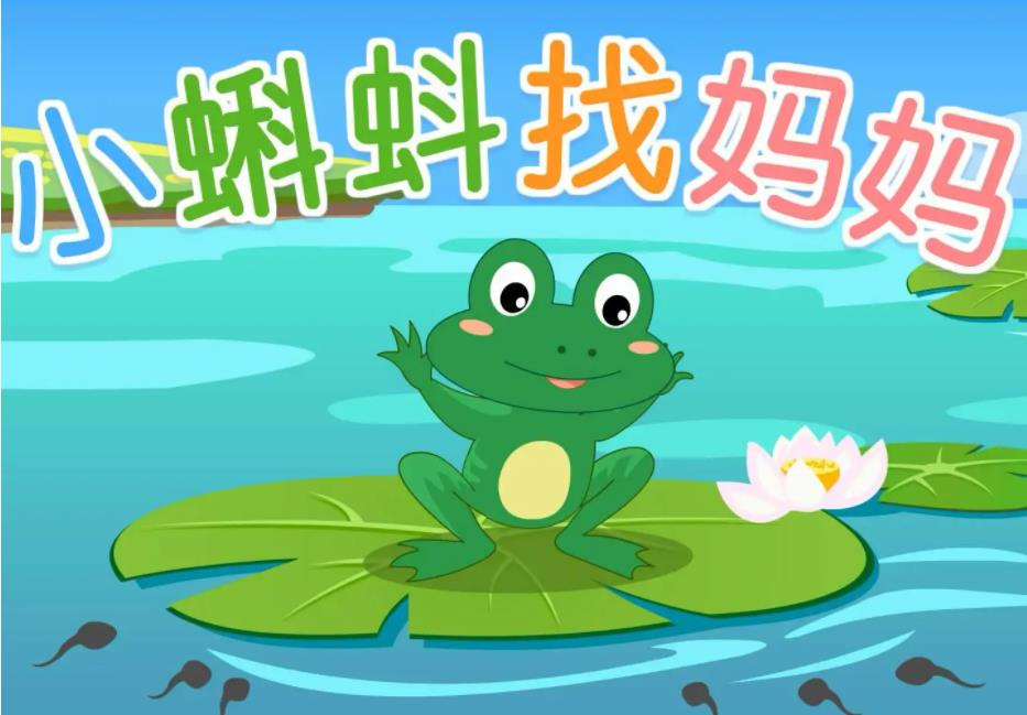 Children Story-Little tadpole looks for his mother-xiao ke dou zhao ma ma 小蝌蚪找妈妈