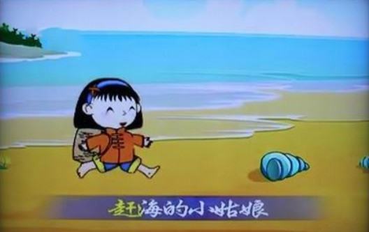 Chinese song-The girl who drives the sea-gan hai de gu niang-赶海的姑娘