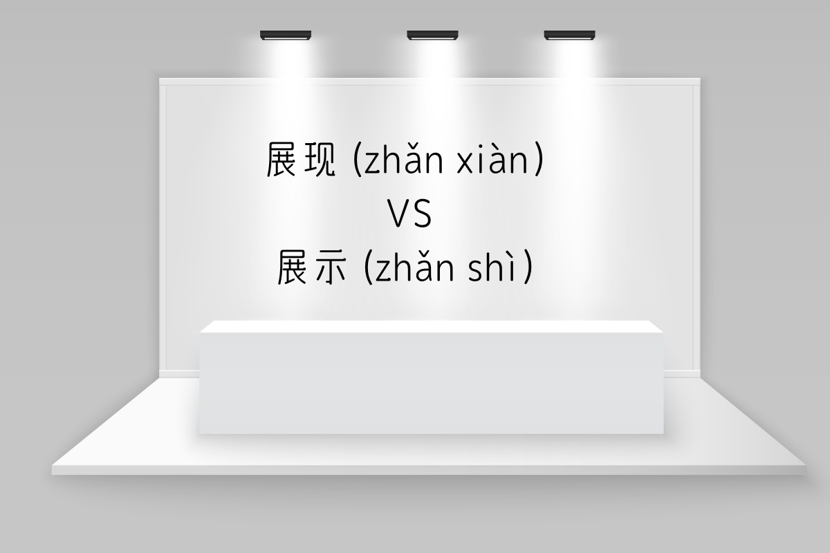 HSK Words: 展现 (zhǎn xiàn) VS 展示 (zhǎn shì）