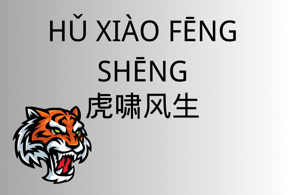 The Roaring Tiger in the Wind-虎啸风生 (hǔ xiào fēng shēng)