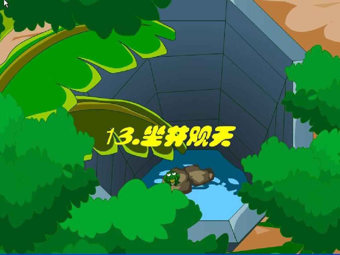 Chinese Story-Look at the Sky from the Bottom of a Well-zuo jinɡ ɡuɑn tiɑn 坐井观天