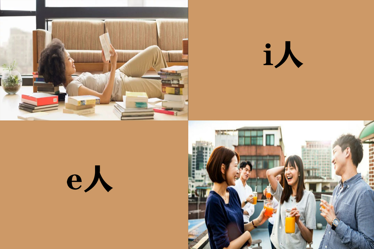 Are You “i 人” or “e 人”?