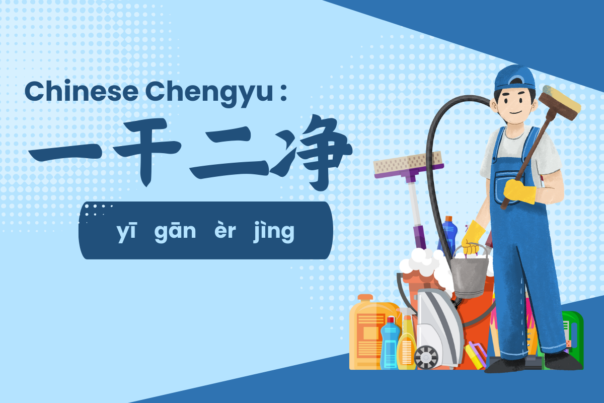 Chinese Chengyu - 一干二净