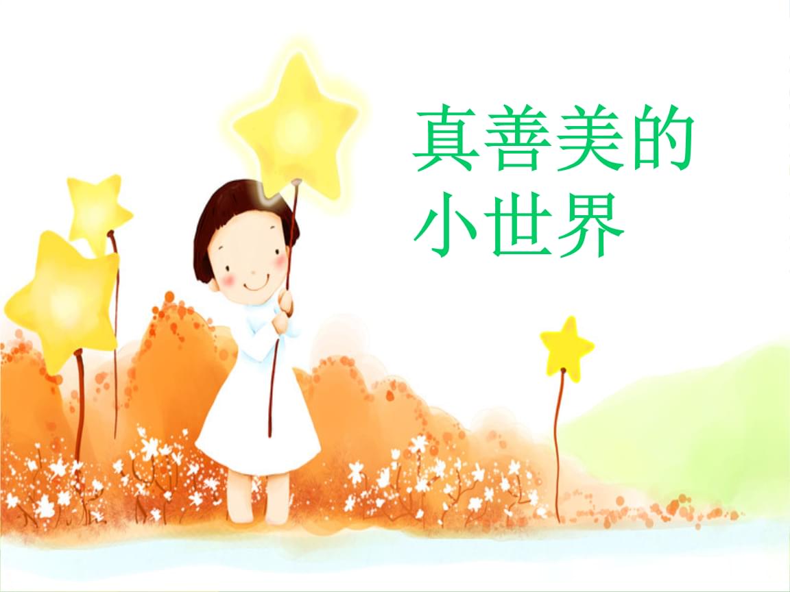 Chinese song-The small world of truth, goodness and beauty-zhen shan mei de xiao shi jie-真善美的小世界
