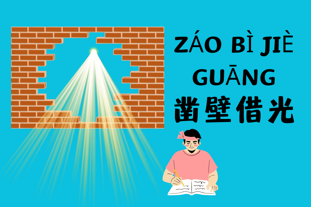 Borrowing Light Through Chiseling Walls-凿壁借光 (záo bì jiè guāng)