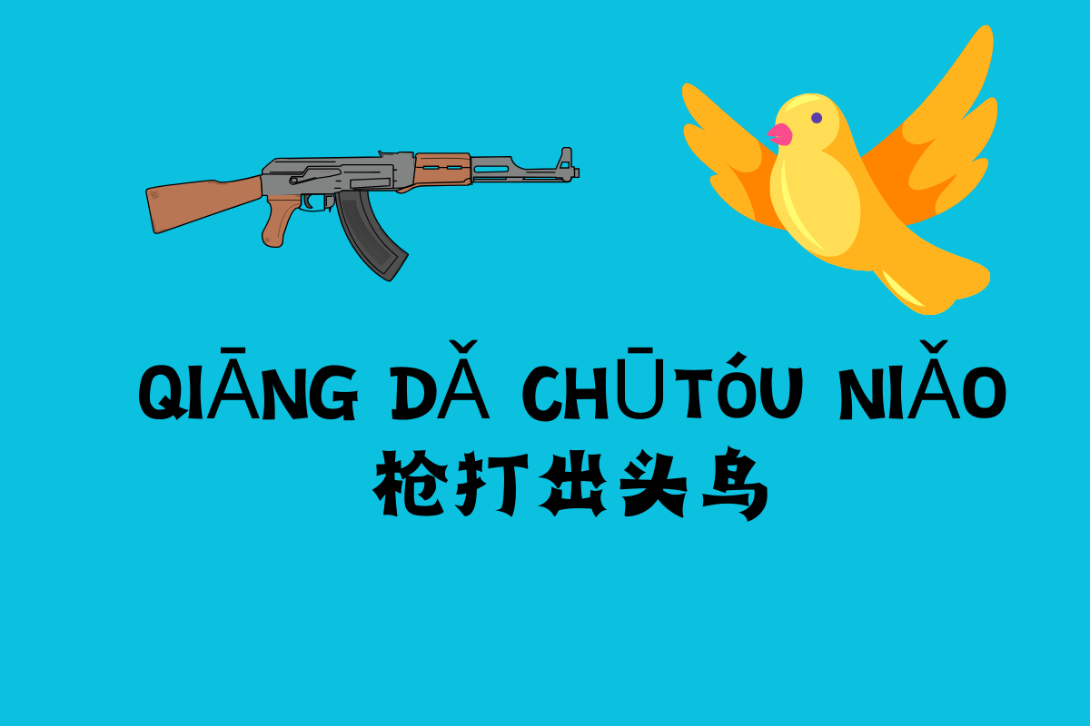 The Early Bird Gets Shot-枪打出头鸟 (qiāng dǎ chū tóu niǎo)