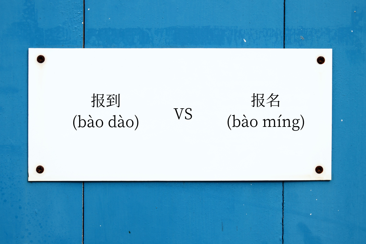 HSK Words: 报到 (bào dào) VS 报名 (bào míng)