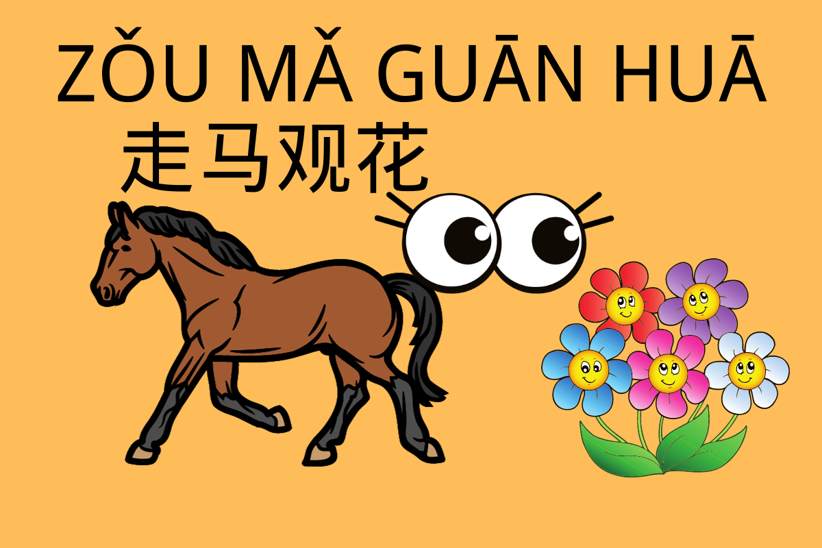 Glancing at the Scenery on Horseback-走马观花 (zǒu mǎ guān huā)