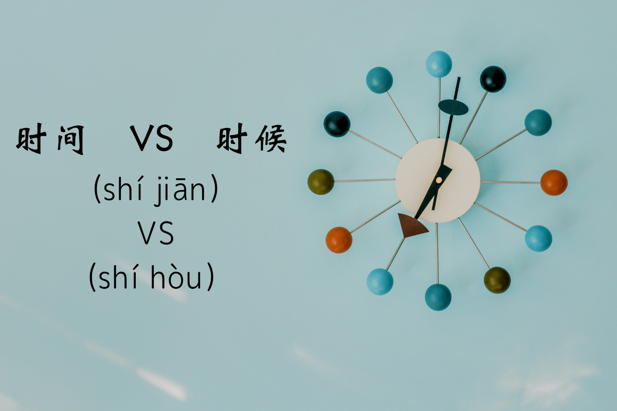 HSK Words: 时间 (shí jiān) VS 时候 (shí hòu)