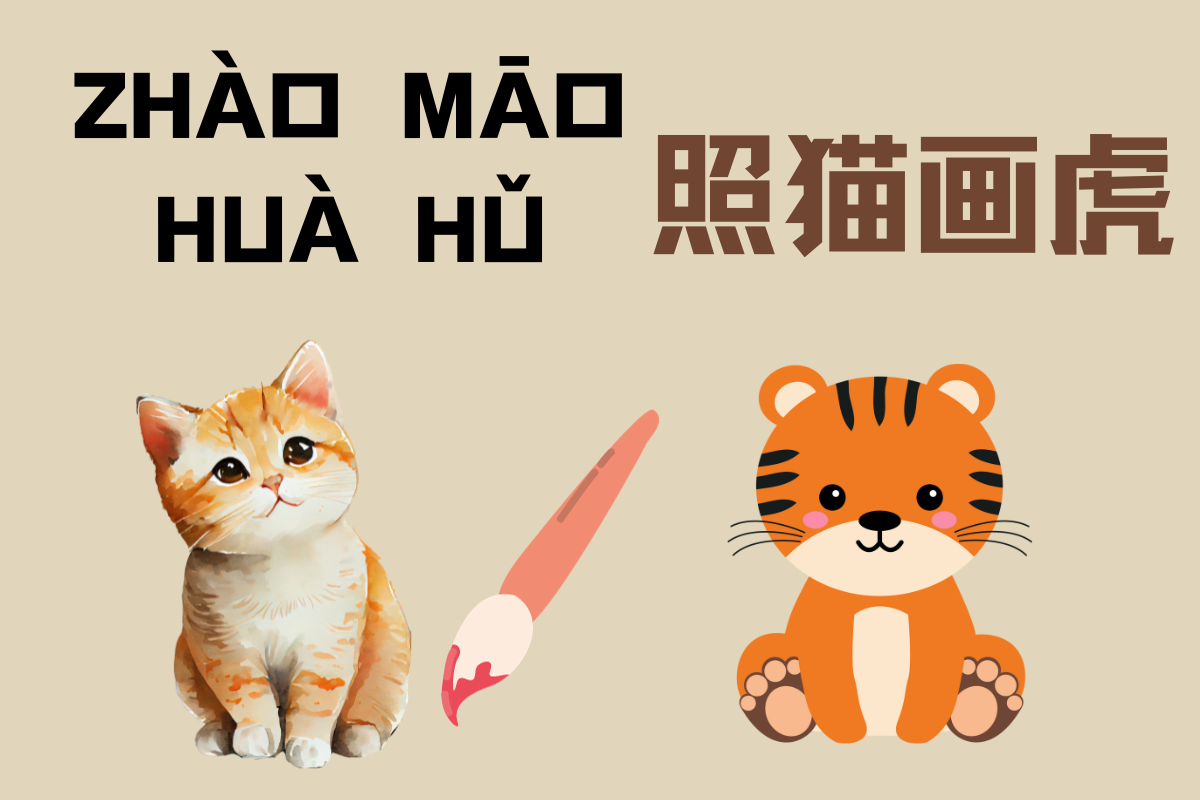 Copying a Cat to Paint a Tiger-照猫画虎 (zhào māo huà hǔ)