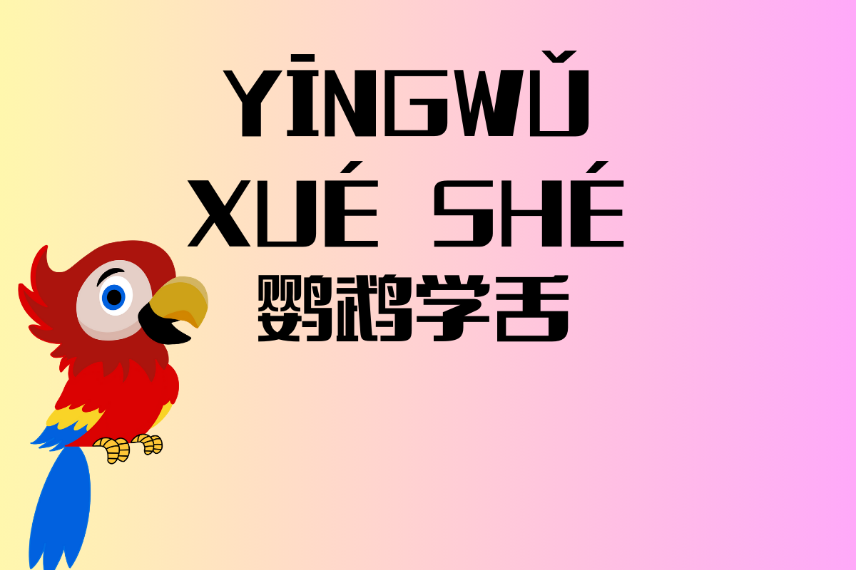 Talk Like a Parrot-鹦鹉学舌 (yīnɡ wǔ xué shé)