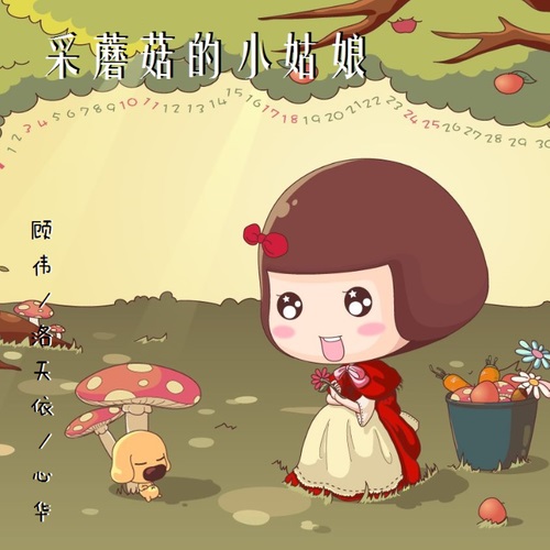 Chinese Songs-A little girl picking mushrooms-cai mo gu de xiao gu niang-采蘑菇的小姑娘