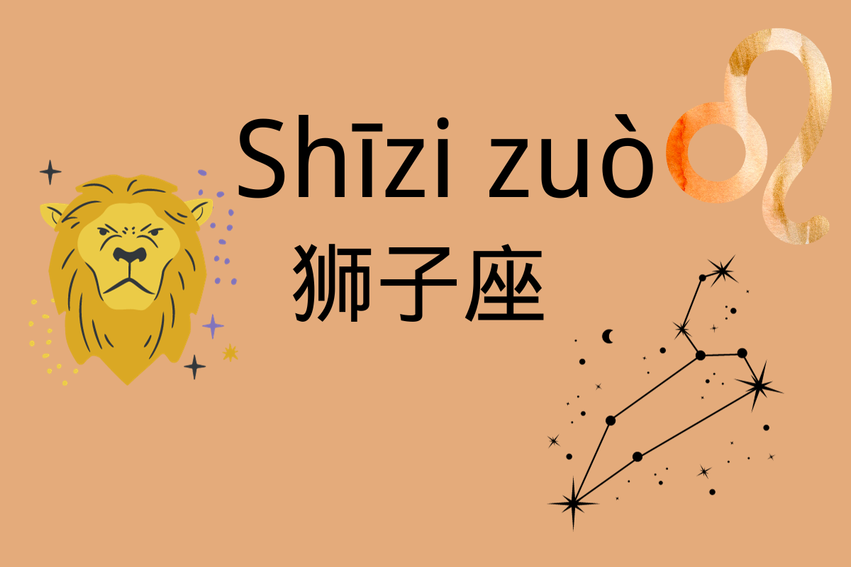 Passionate and Daring: Leo-狮子座 (shī zi zuò)