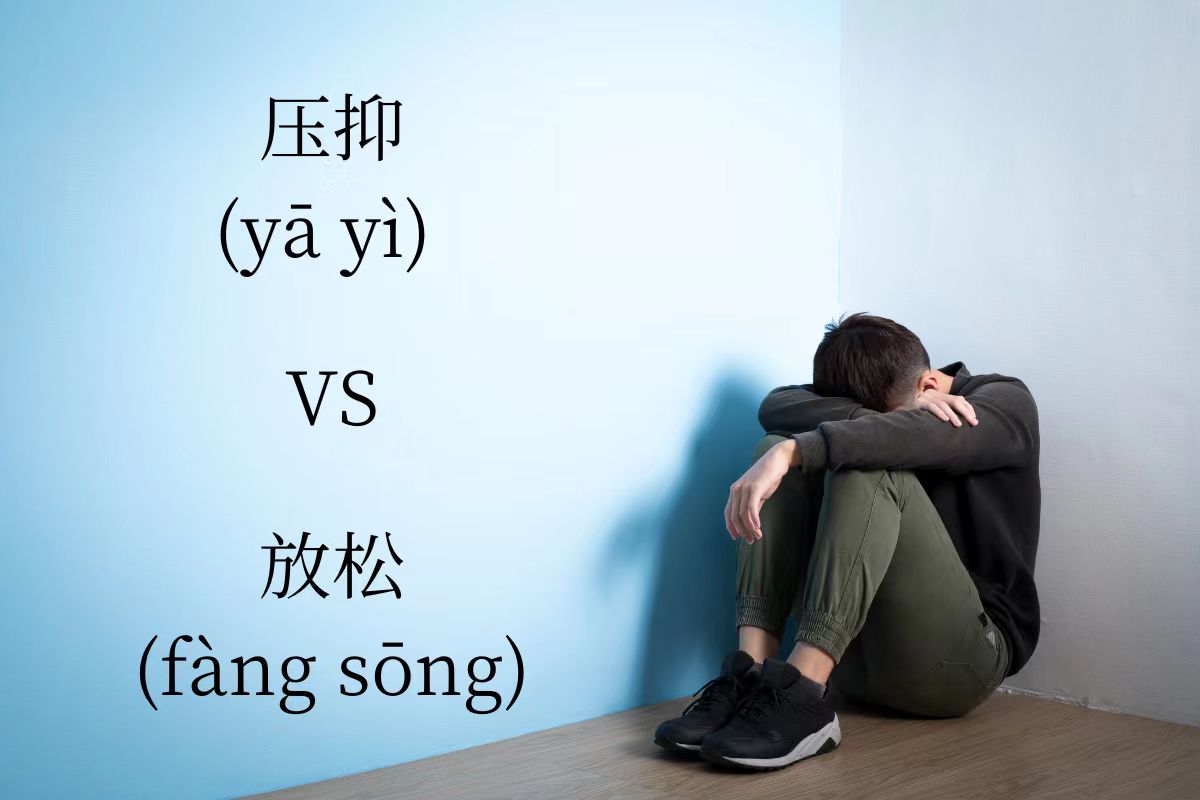 HSK Words: 压抑 (yā yì) VS 放松 (fàng sōng)
