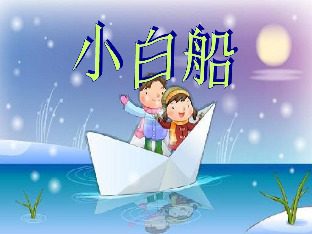 Chinese song-Little white boat-xiao bai chuan-小白船