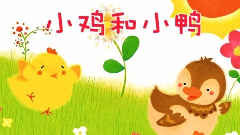 Chinese song-The chicken and the duckling-xiao ji yu xiao ya-小鸡与小鸭