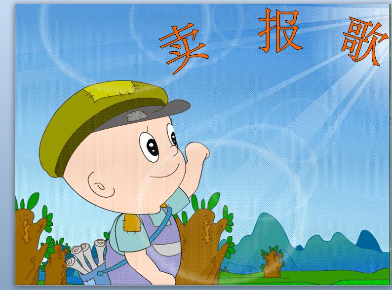 Chinese song-I'm a little pro at selling newspapers-wo shi mai bao de xiao hang jia-我是卖报的小行家