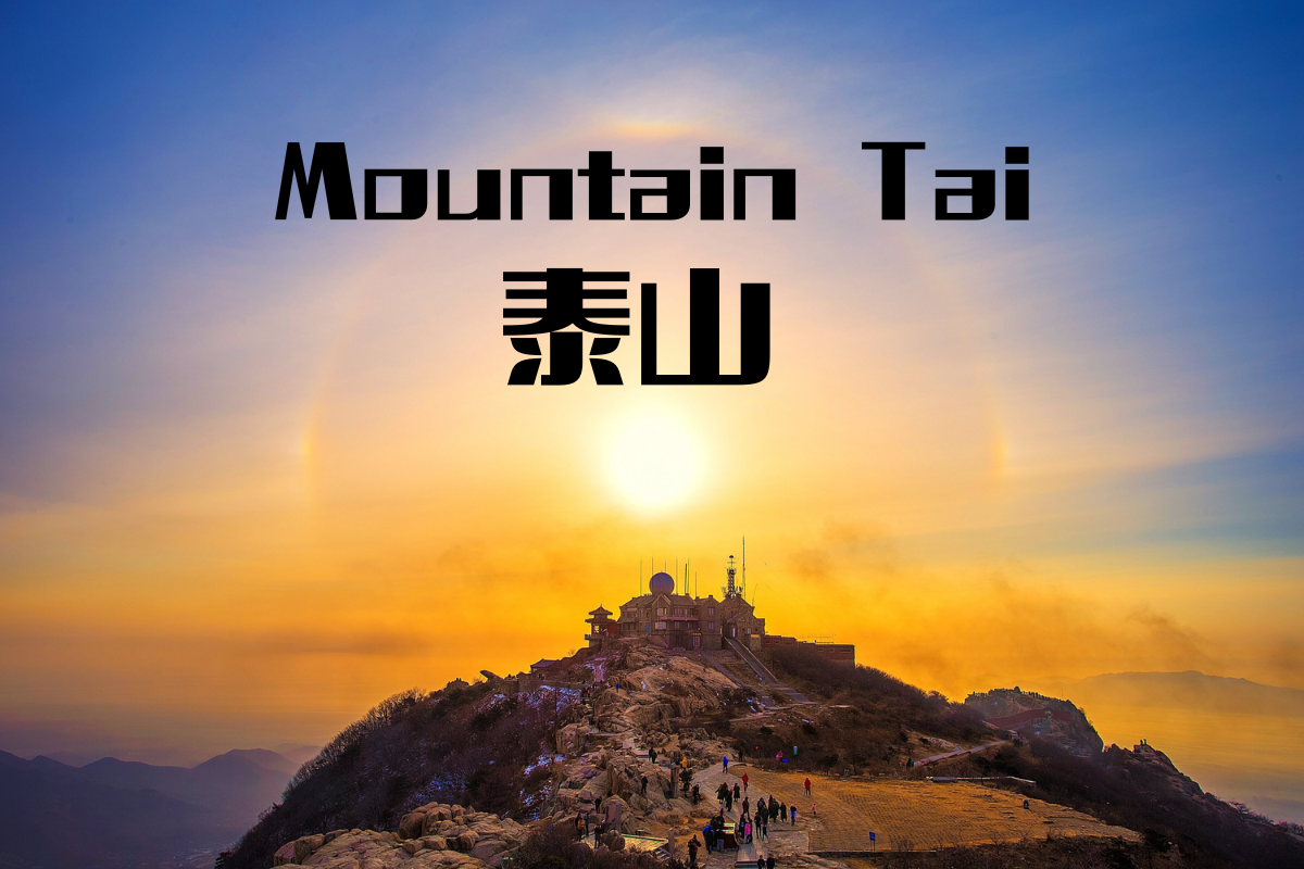 Mountain Tai-泰山 (tài shān)