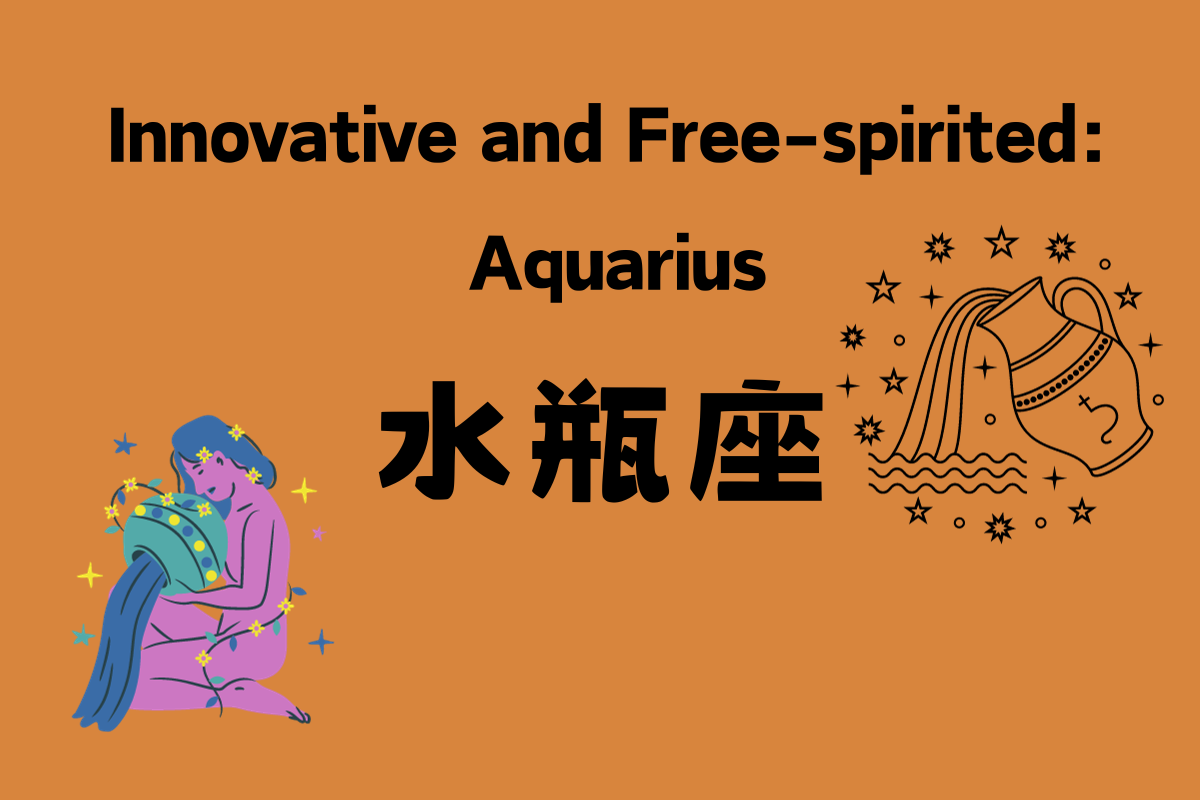 Innovative and Free-spirited: Aquarius-水瓶座 (shuǐ píng zuò)