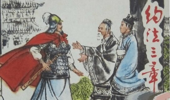 Chinese story-Lay down three rules-yue fa san zhang-约法三章