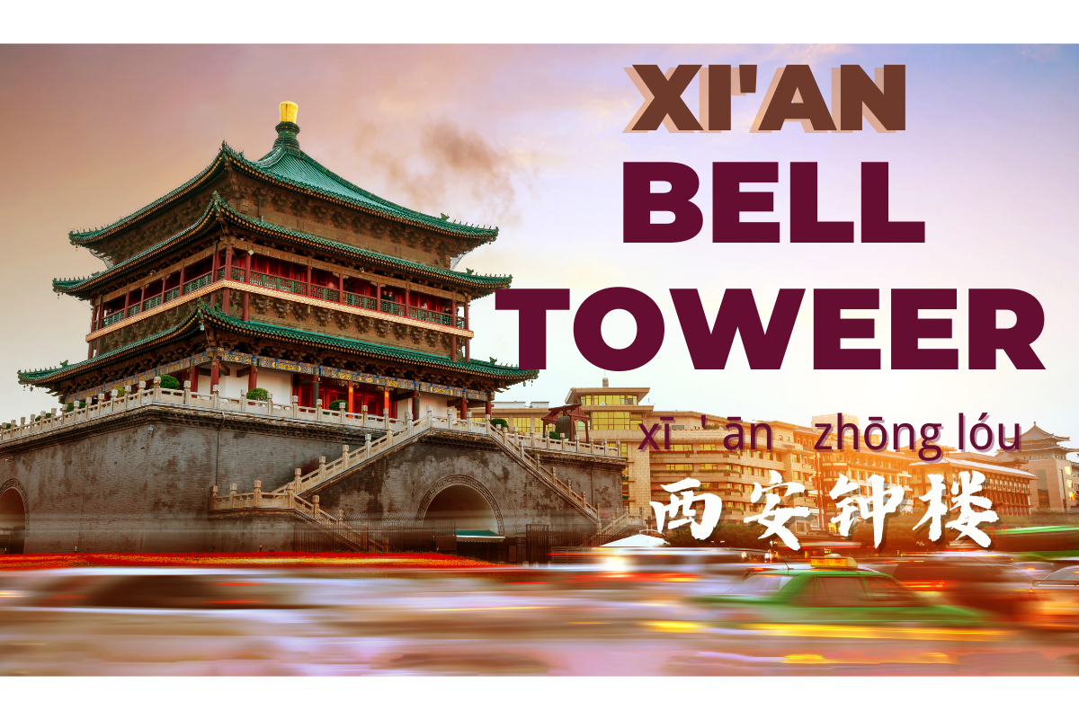 Xi'an Bell Tower-西安钟楼 (xī ān zhōnɡ lóu)
