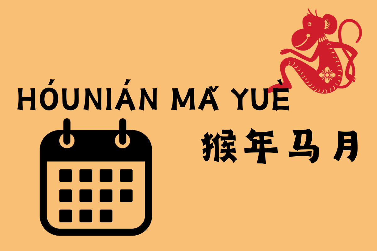 The Horse Month of Monkey Year-猴年马月 (hóu nián mǎ yuè)