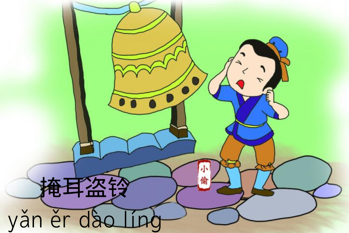 Learn Chinese Words: yǎn ěr dào líng (掩耳盗铃)