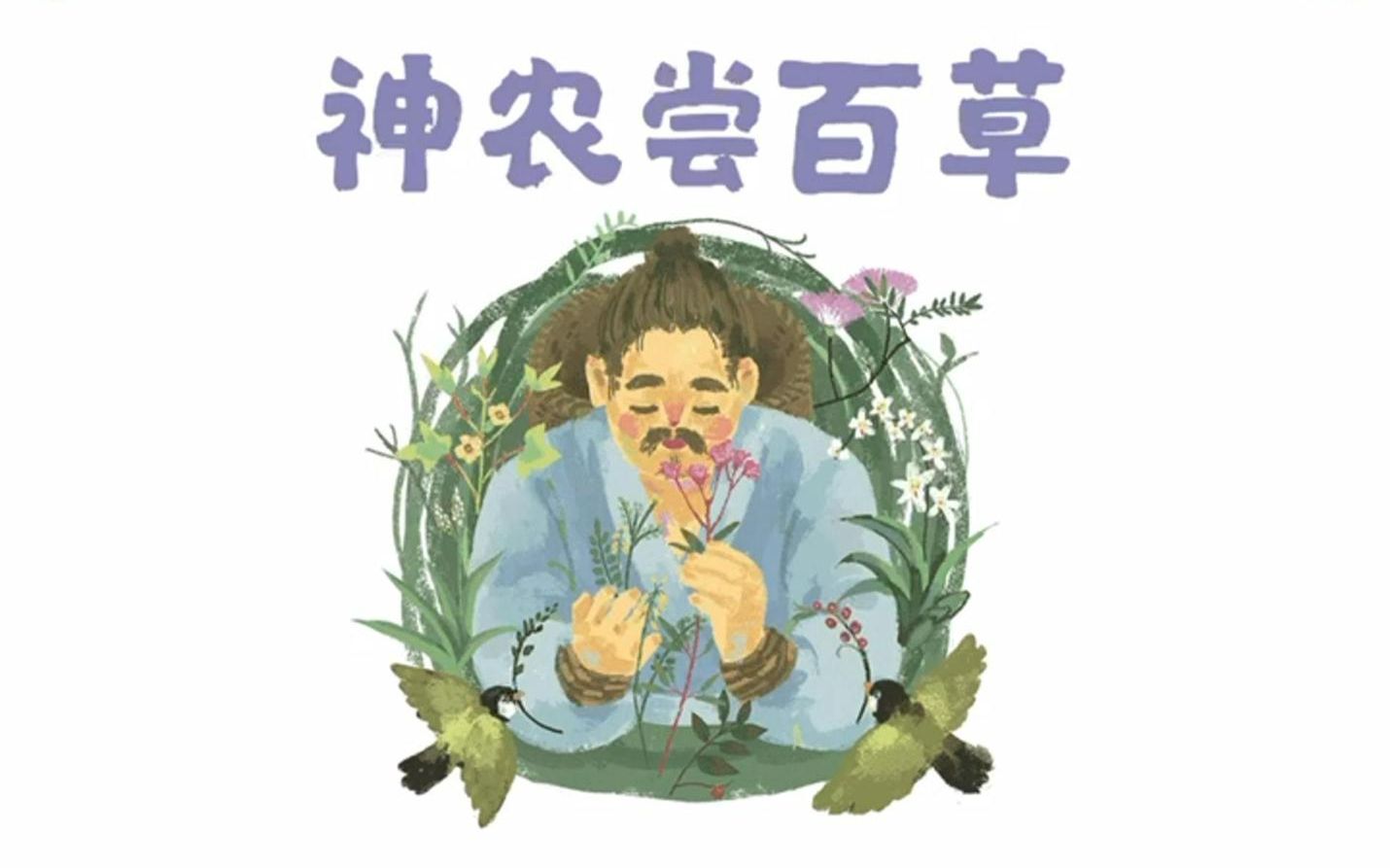 Children Story-Shengnong Tastes Hundreds of Herbs-shen nonɡ chɑnɡ bɑi cɑo-神农尝百草