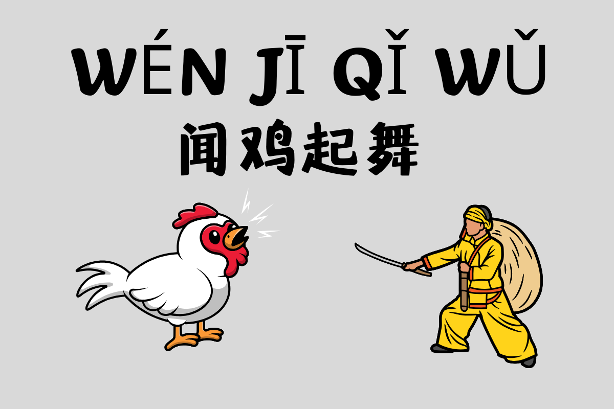 Dancing to the Rooster's Call-闻鸡起舞 (wén jī qǐ wǔ)