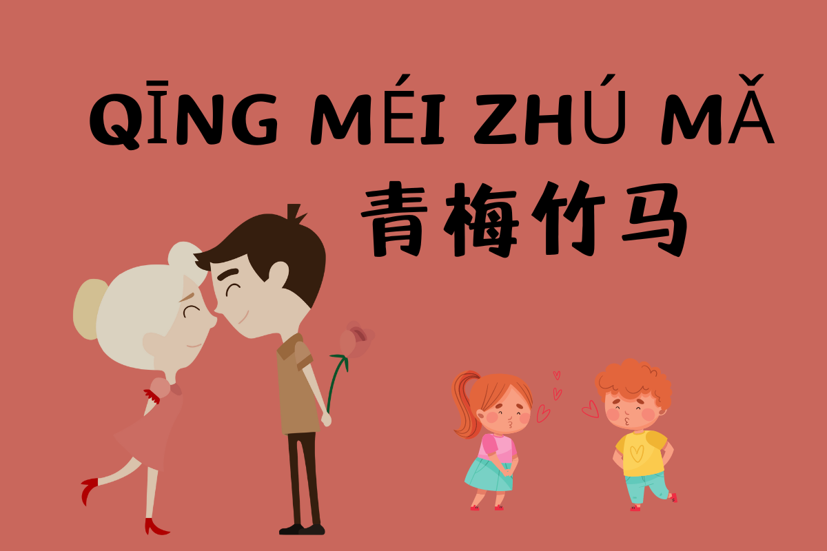 Childhood Sweethearts-青梅竹马 (qīng méi zhú mǎ)