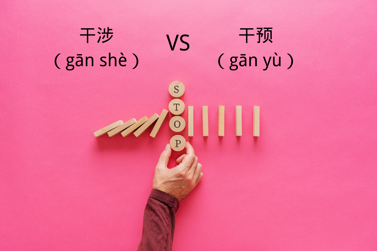 HSK Words: 干涉 (gān shè) VS 干预 (gān yù)