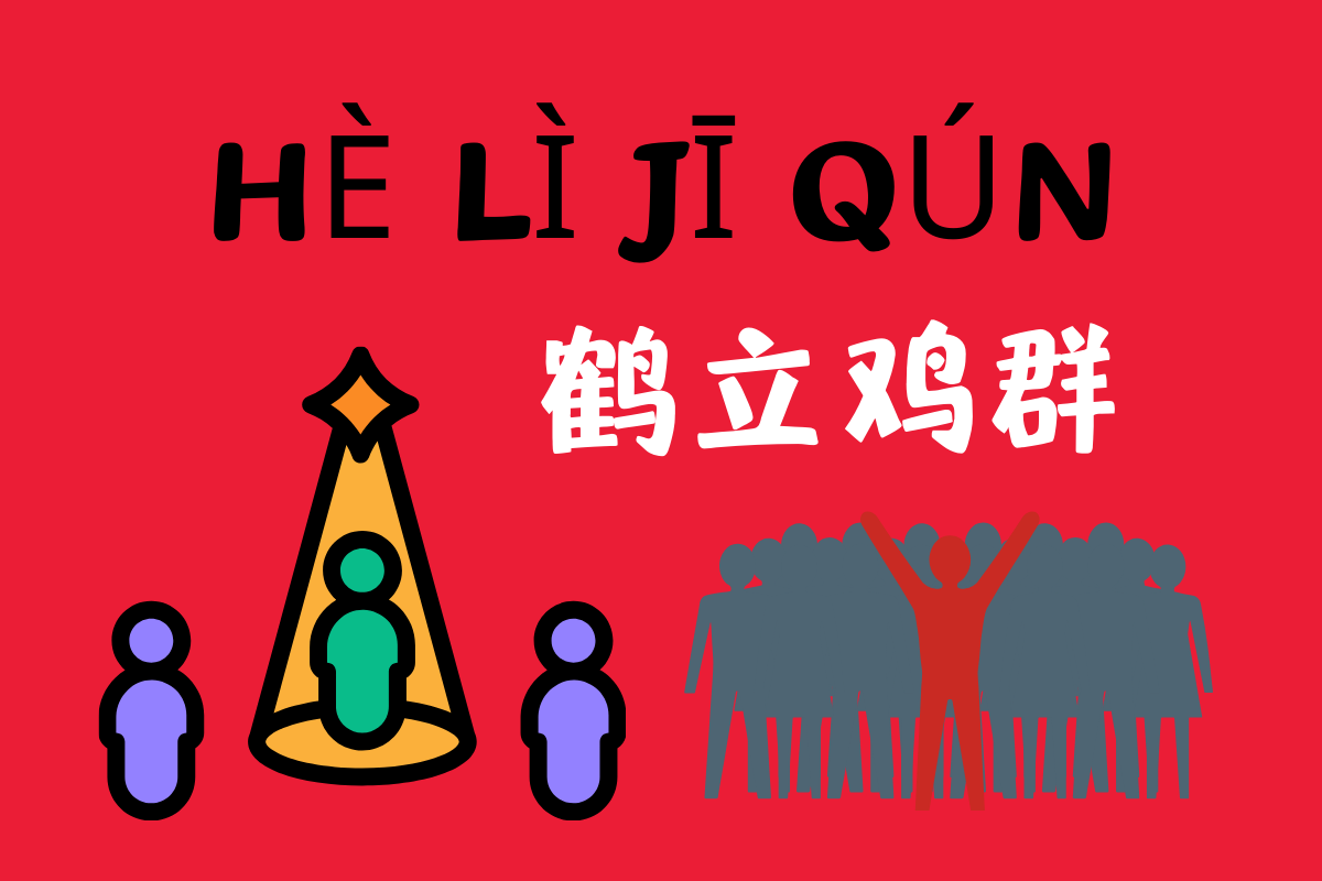 Crane Stands Out Among Chickens-鹤立鸡群 (hè lì jī qún)