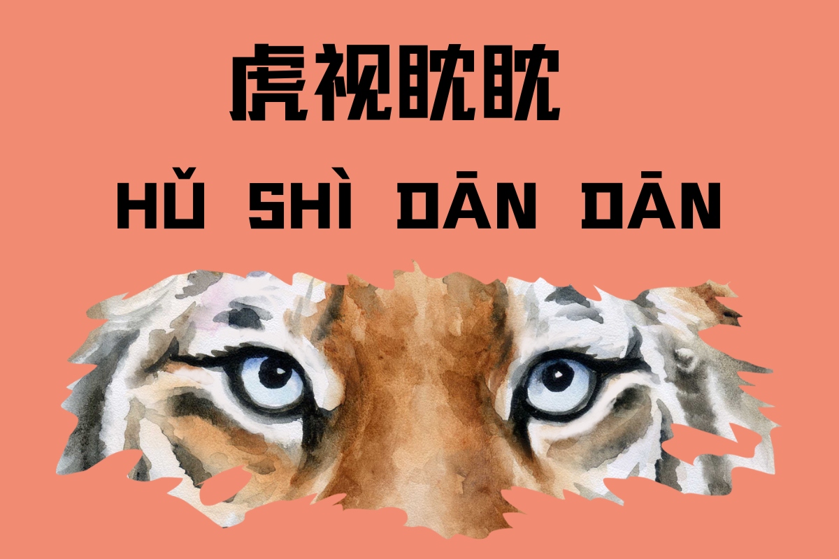 The Tiger's Watchful Gaze-虎视眈眈 (hǔ shì dān dān)