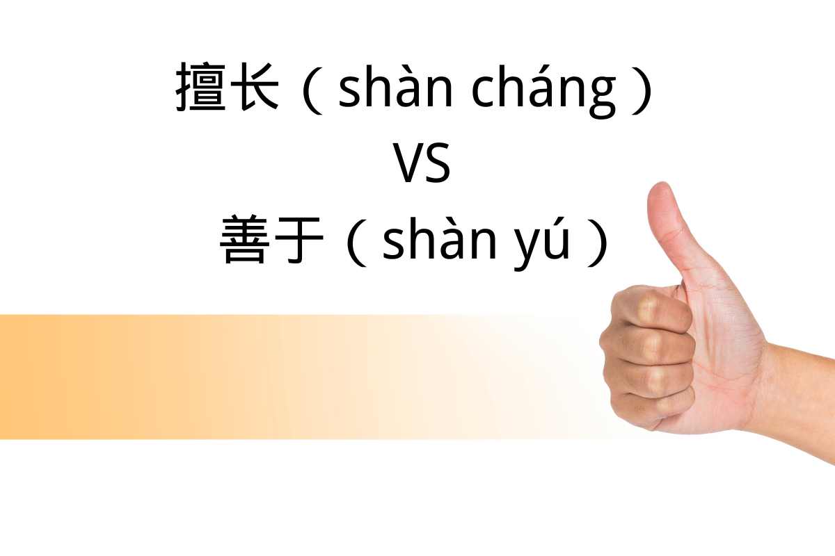 HSK Words: 擅长 (shàn cháng) VS 善于 (shàn yú)