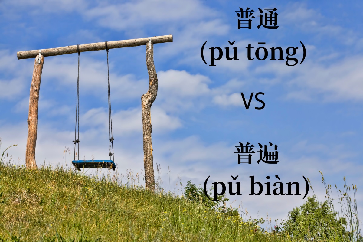 HSK Words: 普通 (pǔ tōng) VS 普遍 (pǔ biàn)