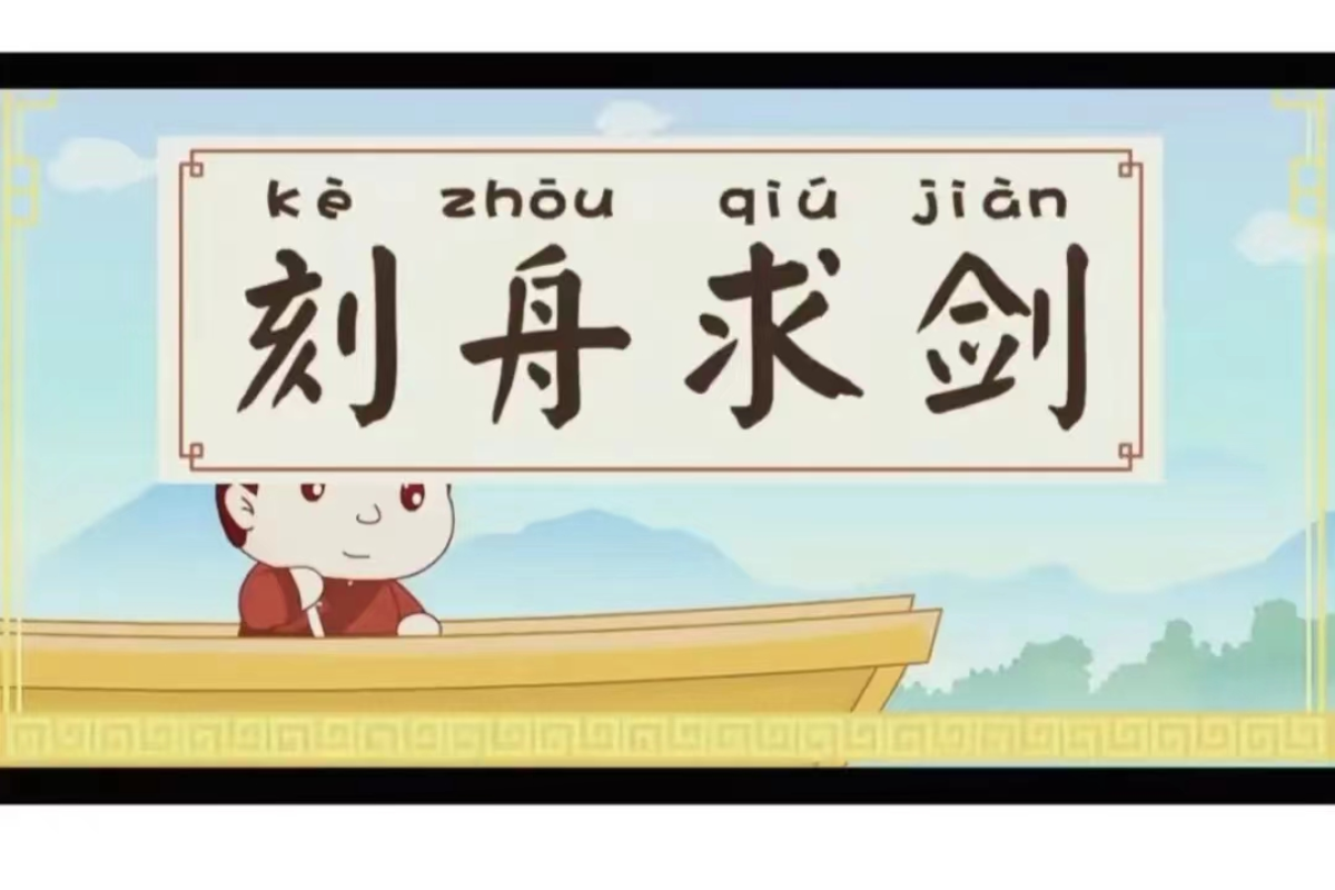 Learn Chinese Words: kè zhōu qiú jiàn (刻舟求剑)