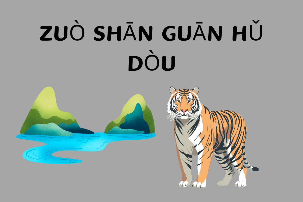 Spectating Tigers from the Hilltop-坐山观虎斗 (zuò shān guān hǔ dòu)