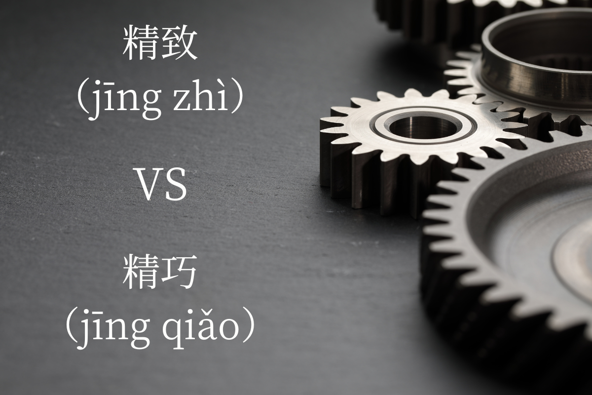 HSK Words: 精致 (jīng zhì) VS 精巧 (jīng qiǎo)