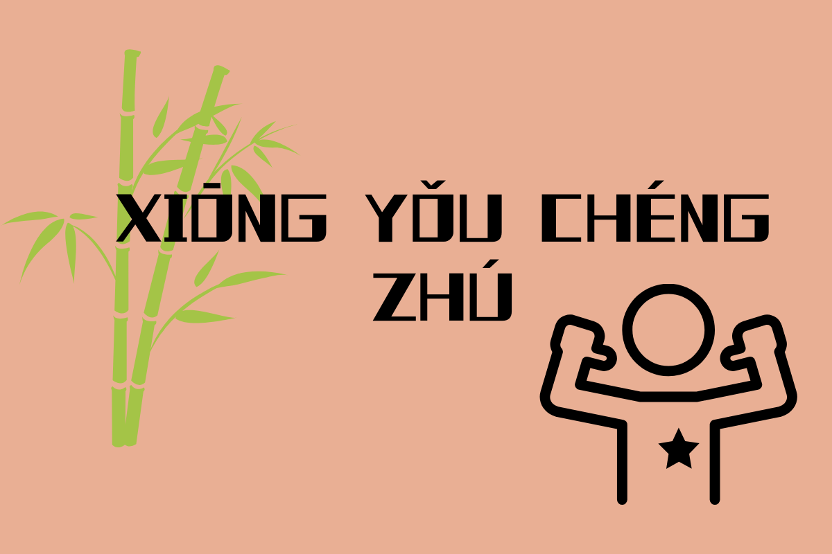 Having a Well-Developed Plan-胸有成竹 (xiōng yǒu chéng zhú)