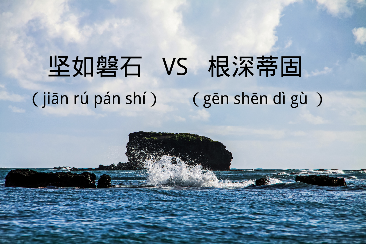 HSK Words: 坚如磐石 (jiān rú pán shí) VS 根深蒂固 (gēn shēn dì gù)