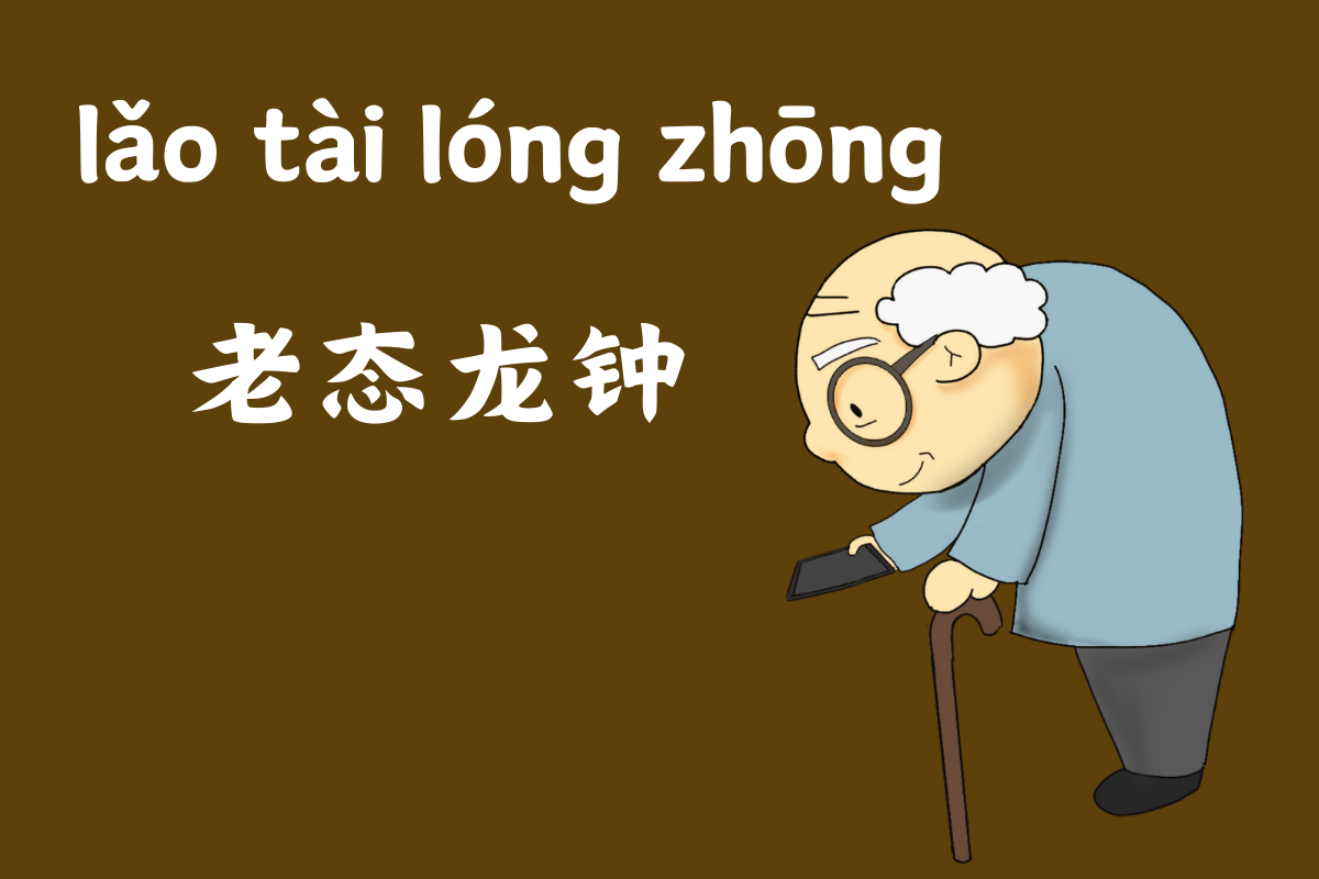 The Aging Dragon's Resonant Chime-老态龙钟 (lǎo tài lóng zhōng)
