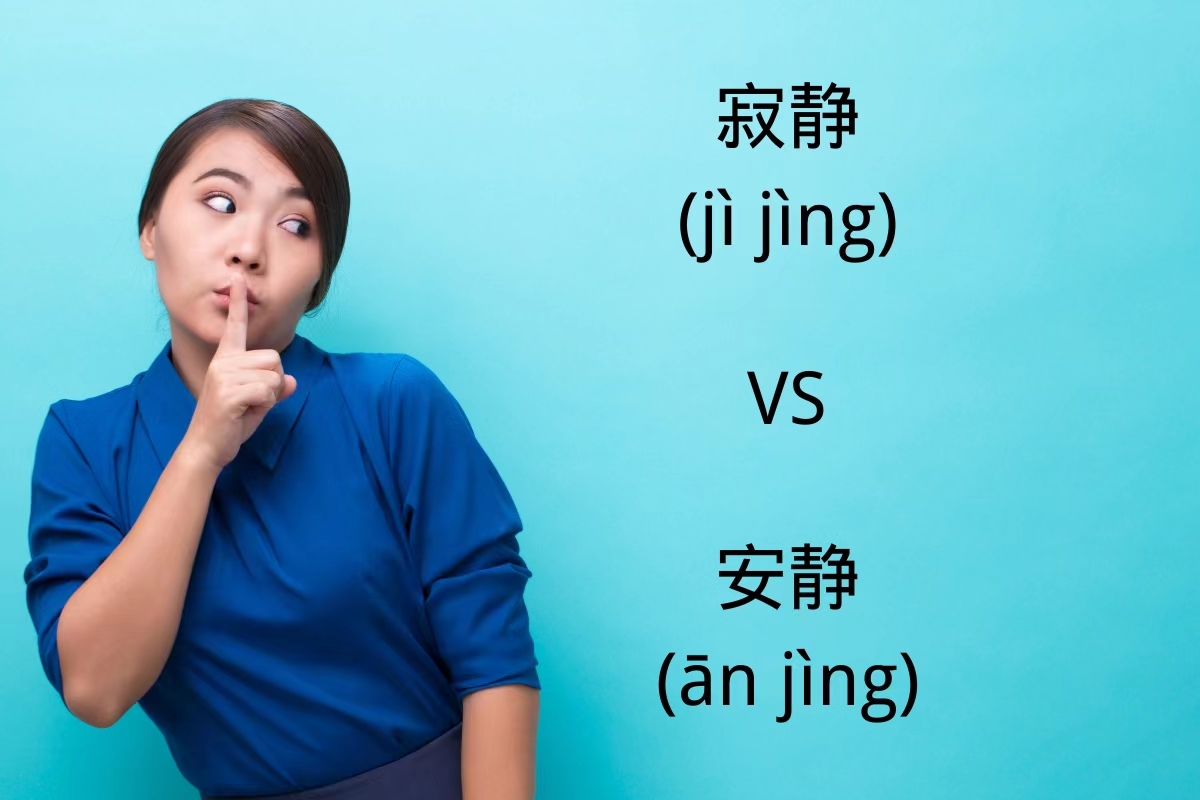HSK Words: 寂静 (jì jìng) VS 安静 (ān jìng)