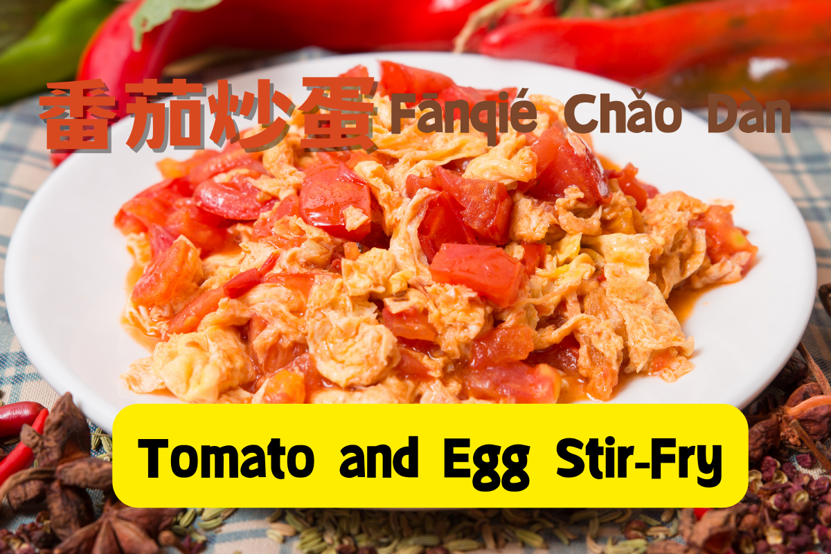 Tomato and Egg Stir-Fry-番茄炒蛋 (fān qié chǎo dàn)