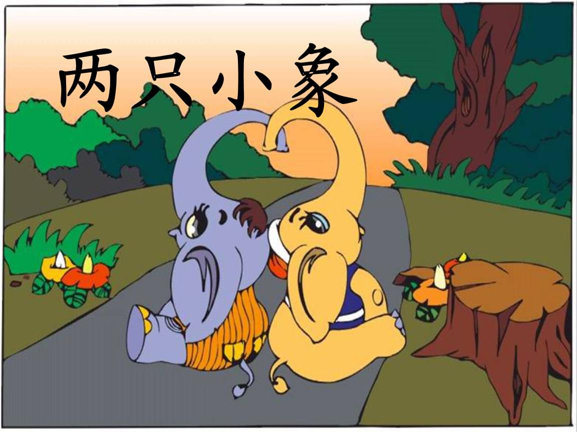 Chinese Songs-Two Little Elephants-liɑnɡ zhi xiɑo xiɑnɡ-两只小象