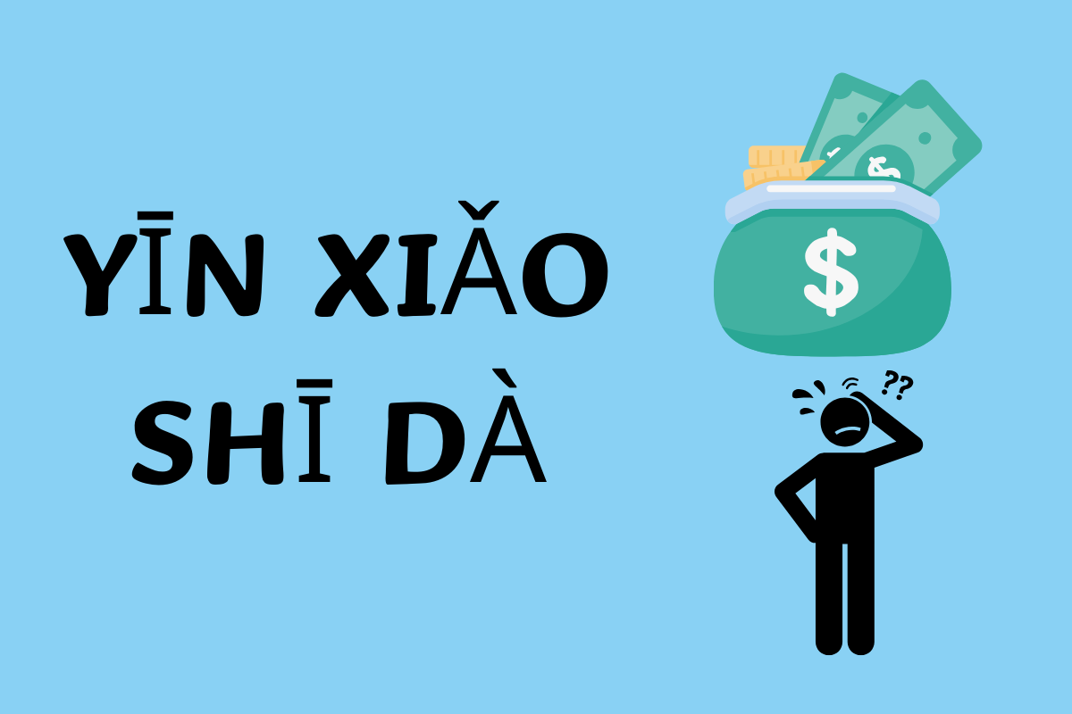 Trading Big for Small-因小失大 (yīn xiǎo shī dà)