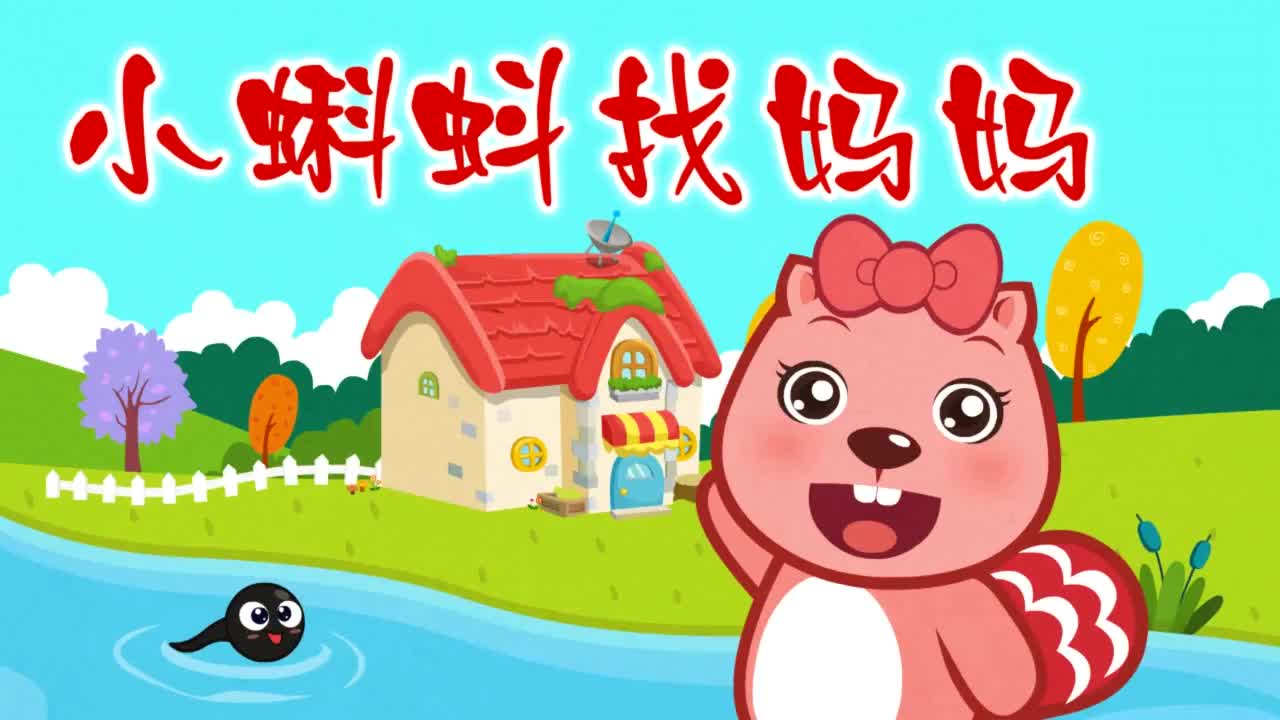 Chinese Songs-Tadpoles Looking for Their Mommy-xiɑo ke dou zhɑo mɑ mɑ-小蝌蚪找妈妈