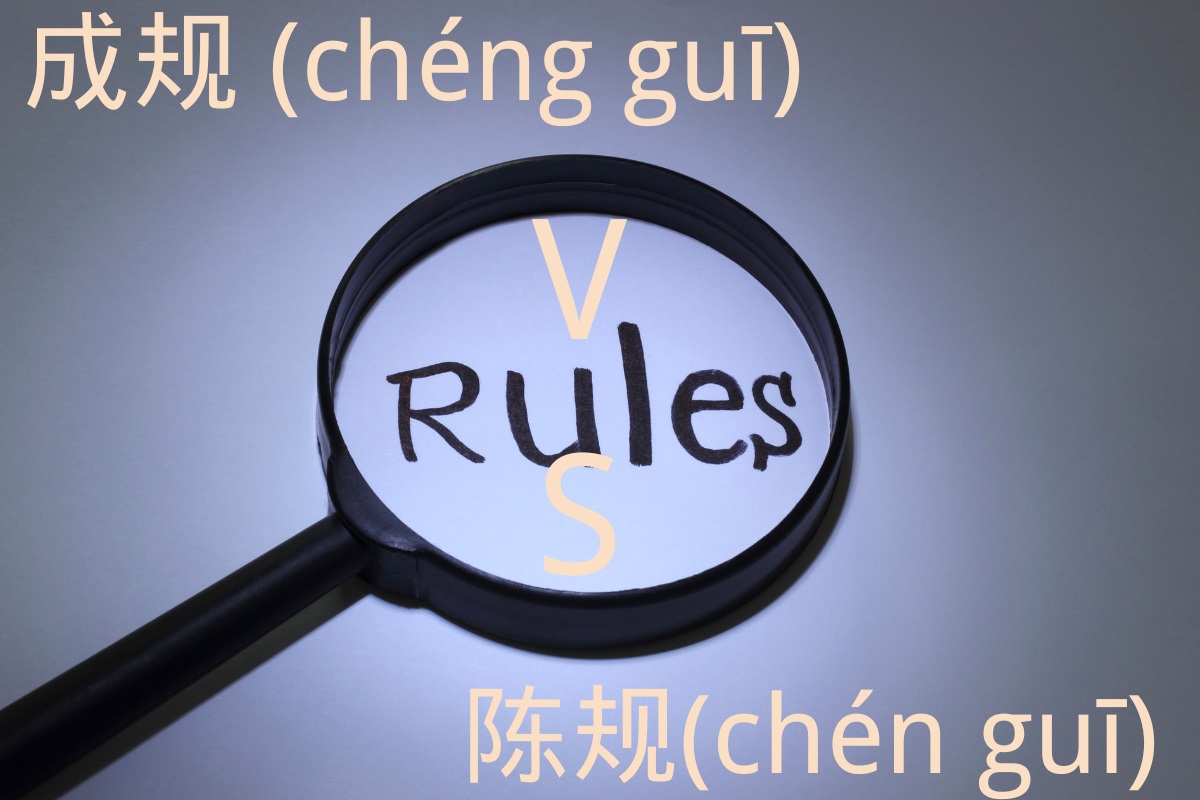 HSK Words: 成规 (chéng guī) VS 陈规 (chén guī)
