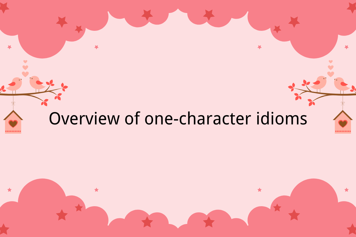 Overview of one-character idioms