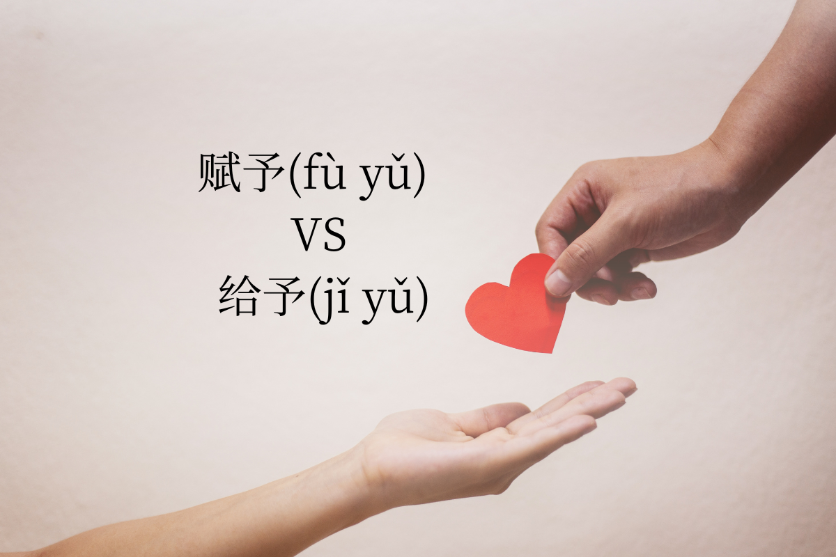 HSK 5 Words: 赋予 (fù yǔ) VS 给予 (jǐ yǔ)