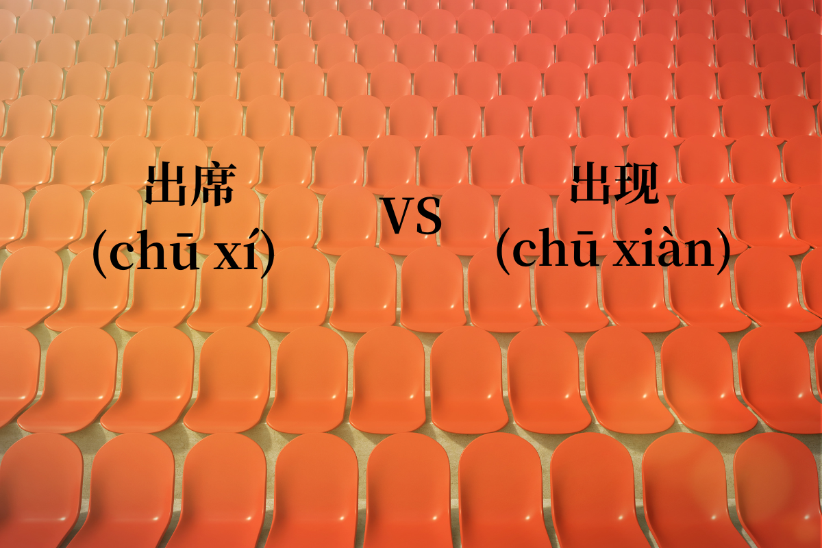 HSK 5 Words: 出席 (chū xí) VS 出现 (chū xiàn)